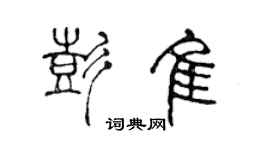 陳聲遠彭佳篆書個性簽名怎么寫