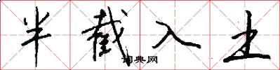 半截入土怎么寫好看