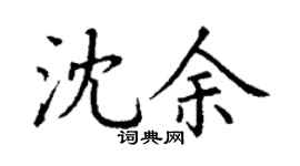 丁謙沈余楷書個性簽名怎么寫