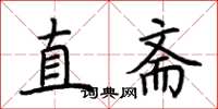荊霄鵬直齋楷書怎么寫