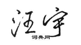 駱恆光汪宇行書個性簽名怎么寫