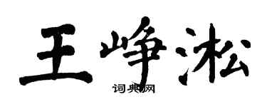 翁闓運王崢淞楷書個性簽名怎么寫
