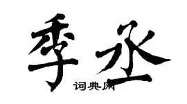 翁闓運季丞楷書個性簽名怎么寫