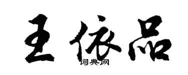 胡問遂王依品行書個性簽名怎么寫