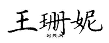 丁謙王珊妮楷書個性簽名怎么寫