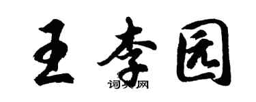 胡問遂王李園行書個性簽名怎么寫