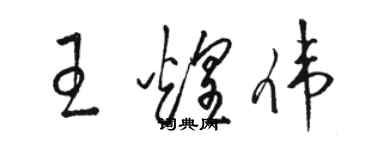 駱恆光王煌偉草書個性簽名怎么寫