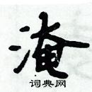 周炳元寫的硬筆楷書淹