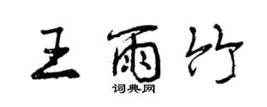 曾慶福王雨竹行書個性簽名怎么寫