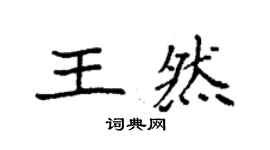 袁強王然楷書個性簽名怎么寫
