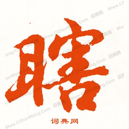 亠草書書法_亠字書法_草書字典