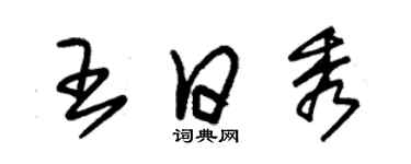 朱錫榮王日秀草書個性簽名怎么寫