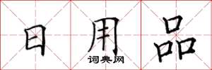 田英章日用品楷書怎么寫