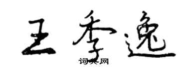 曾慶福王季逸行書個性簽名怎么寫