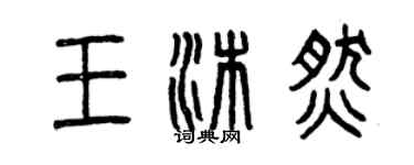 曾慶福王沐燃篆書個性簽名怎么寫