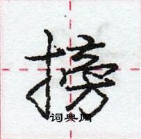 龐中華寫的硬筆行書搒