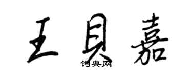 王正良王貝嘉行書個性簽名怎么寫