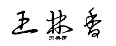 曾慶福王林香草書個性簽名怎么寫