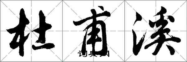 胡問遂杜甫溪行書怎么寫