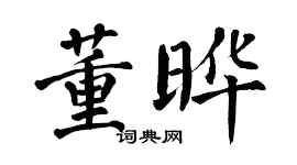 翁闓運董曄楷書個性簽名怎么寫