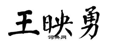 翁闓運王映勇楷書個性簽名怎么寫