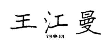 袁強王江曼楷書個性簽名怎么寫