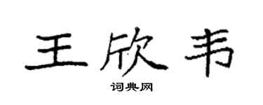 袁強王欣韋楷書個性簽名怎么寫