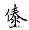 盧中南寫的硬筆楷書傣