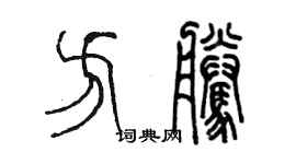 陳墨方騰篆書個性簽名怎么寫