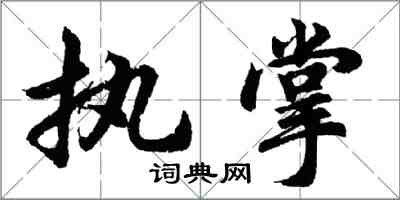 胡問遂執掌行書怎么寫