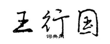 曾慶福王行國行書個性簽名怎么寫