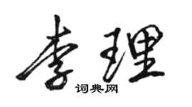 駱恆光李理行書個性簽名怎么寫