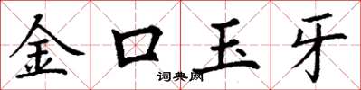丁謙金口玉牙楷書怎么寫