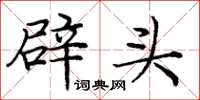 龐中華辟頭楷書怎么寫