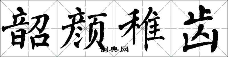 翁闓運韶顏稚齒楷書怎么寫