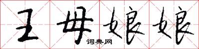 王母娘娘怎么寫好看