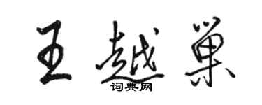 駱恆光王越巢行書個性簽名怎么寫