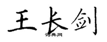 丁謙王長劍楷書個性簽名怎么寫