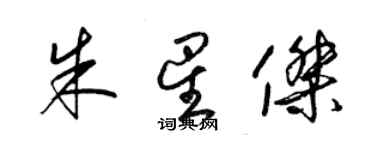 梁錦英朱星傑草書個性簽名怎么寫