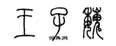 陳墨王子魏篆書個性簽名怎么寫