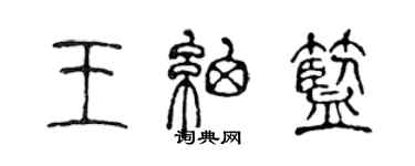 陳聲遠王細藍篆書個性簽名怎么寫