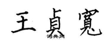 何伯昌王貞寬楷書個性簽名怎么寫