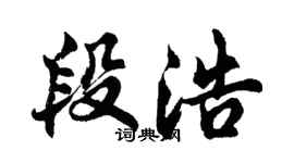 胡問遂段浩行書個性簽名怎么寫