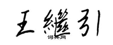 王正良王繼引行書個性簽名怎么寫