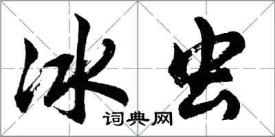 胡問遂冰蟲行書怎么寫