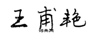 曾慶福王甫艷行書個性簽名怎么寫
