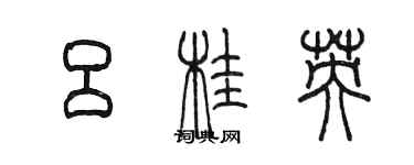 陳墨呂桂英篆書個性簽名怎么寫