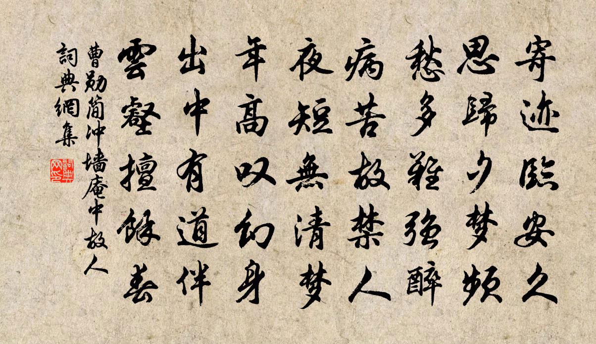 曹勛簡沖牆庵中故人書法作品欣賞