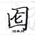 駱恆光寫的硬筆楷書圇