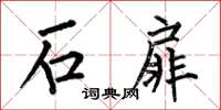 何伯昌石扉楷書怎么寫